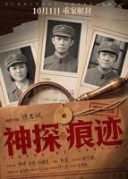 神探之痕迹免费观看全集