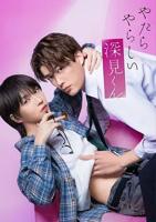 《胡乱的深见君》免费全集在线观看