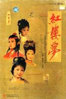 红楼梦87版全集完整版免费观看