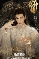 《魅影神捕》免费观看